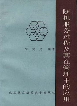 随机服务过程及其在管理中的应用