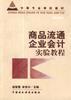 企业财务会计实验教程