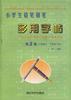 小学生铅笔钢笔多用字帖.第5册