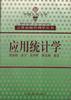 应用统计学-合作出版管理学丛丛书