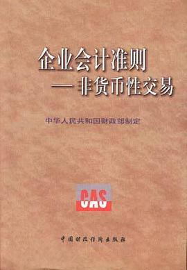 企业会计准则--非货币性交易