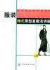 服装梅式原型直裁法讲座 上册