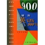 辨异英语900句