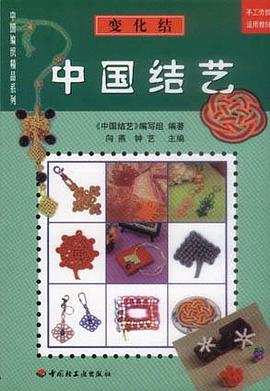 中国结艺・变化结.
