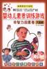 婴幼儿素质训练游戏