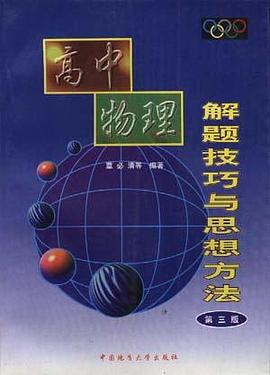 高中物理解题技巧与思想方法(第三版)