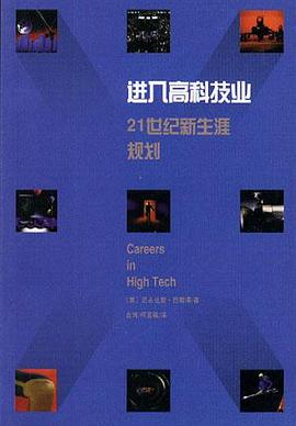 进入高科技业--21世纪新生涯规划