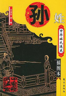 中华姓氏通史·孙姓