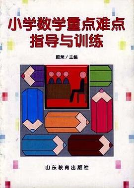 小学数学重点难点指导与训练