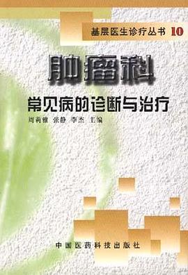 肿瘤科常见病的诊断与治疗