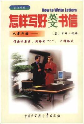 怎样写好英文书信(英汉对照)