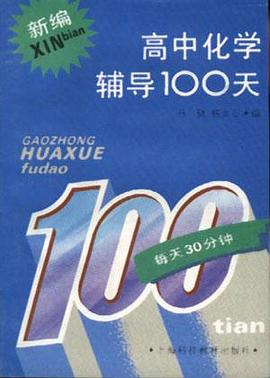 新编高中化学辅导100天
