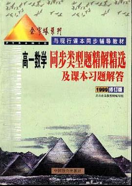 高一同步类型题精解精选及课本习题解答
