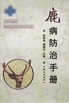 鹿病防治手册