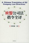 欧盟公司法指令全译