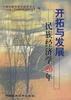 开拓与发展--民族经济学20