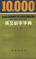英文新字字典
