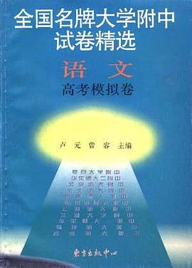 语文高考模拟卷-全国名牌大学附中试卷精选