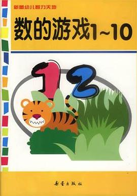 数的游戏1～10