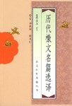 历代檄文名篇选译