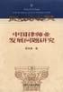中国律师业发展问题研究