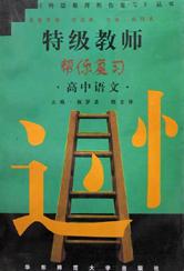 特级教师帮你复习(高中语文)/特级教师帮你复习丛书