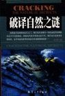 破译自然之谜