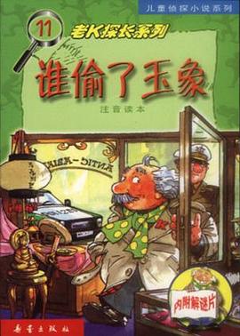 谁偷了玉象