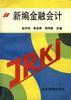 新编金融会计