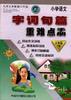 字词句篇重难点手册(四年级下册)