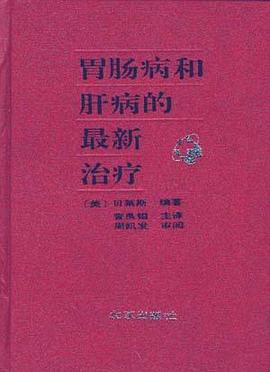 胃肠病和肝病的最新治疗