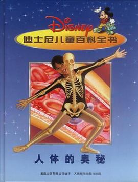人体的奥秘－迪士尼儿童百科全书