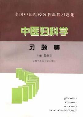 中医妇科学习题集