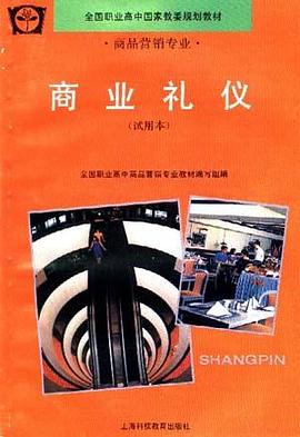 商业礼仪(试用本)