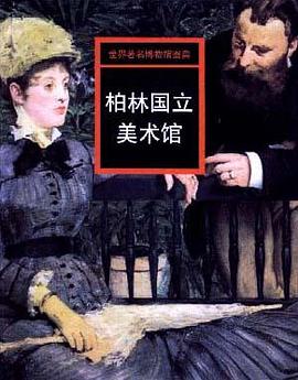 柏林国立美术馆