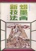 蜡墨画新技法