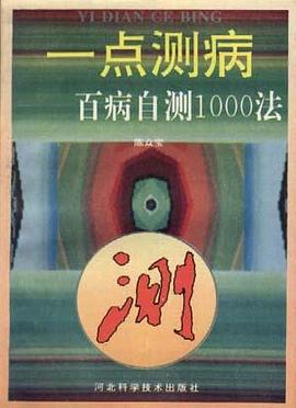一点测病--百病自测1000法