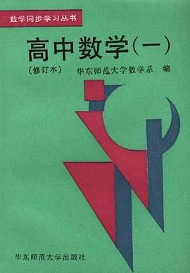 数学同步学习丛书--高中数学 (1)