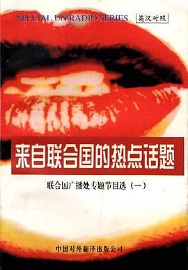 来自联合国的热点话题