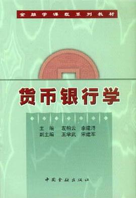 货币银行学