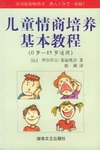 儿童情商培养基本教程(0-15岁适用)
