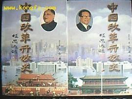 中国改革开放史（上下）