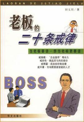老板的二十条戒律