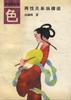 色--两性关系纵横谈