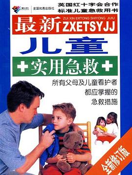 最新儿童实用急救
