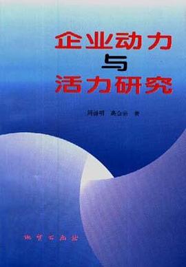 企业动力与活力研究