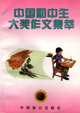中国初中生大奖作文集萃