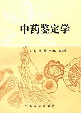 中药鉴定学