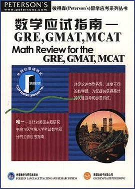数学应试指南：GRE,GMAT,MCAT