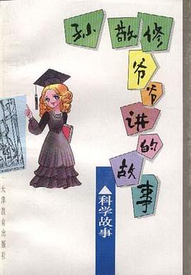 孙敬修爷爷讲的故事\:科学故事